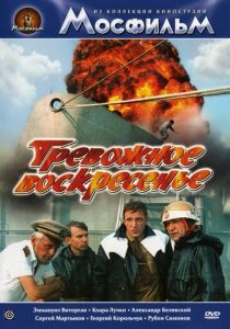 Тревожное воскресенье 1983 Фильм