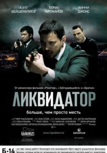 Ликвидатор 2011 Фильм