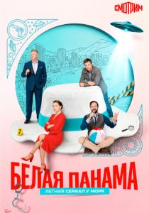 Белая панама 2025 Сериал