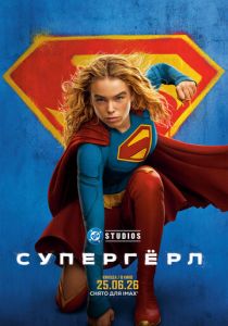 Супергёрл 2026 Фильм