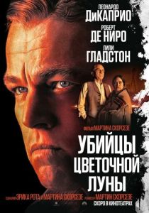 Убийцы цветочной луны 2023 Фильм