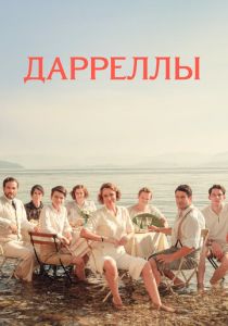 Дарреллы 2016 Сериал
