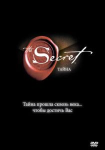 Тайна 2006 Фильм