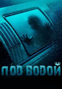 Под водой 2016 Фильм
