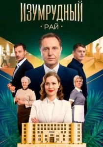 Изумрудный рай 2025 Сериал