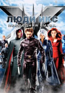 Люди Икс: Последняя битва 2006 Фильм