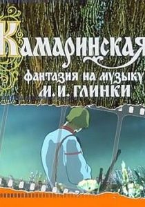 Камаринская 1980 Мультфильм