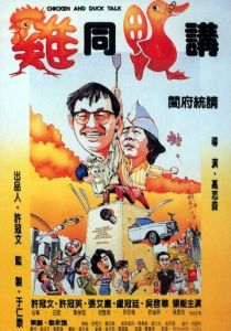 Разговор цыплёнка с уткой 1988 Фильм