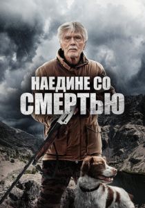 Наедине со смертью 2021 Фильм