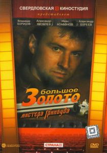 Большое золото мистера Гринвуда 1991 Фильм