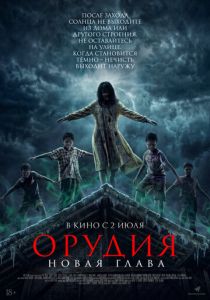 Орудия. Новая глава 2025 Фильм