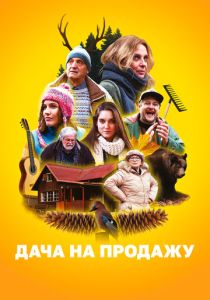 Дача на продажу 2018 Фильм