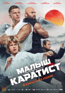 Малыш-каратист 2026 Фильм