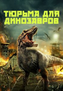 Тюрьма для динозавров 2023 Фильм