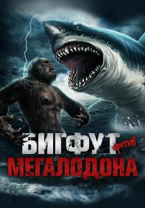 Бигфут против Мегалодона 2021 Фильм