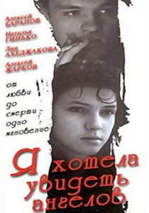 Я хотела увидеть ангелов 1992 Фильм