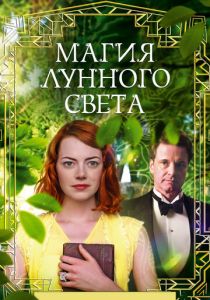 Магия лунного света 2014 Фильм