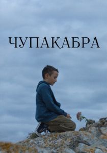 Чупакабра 2020 Фильм