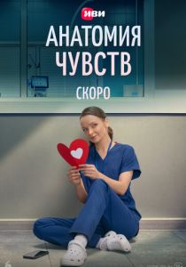 Анатомия чувств Сериал