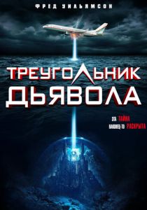 Треугольник дьявола 2021 Фильм