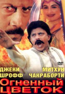 Огненный цветок 1999 Фильм