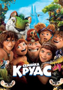 Семейка Крудс 2013 Мультфильм