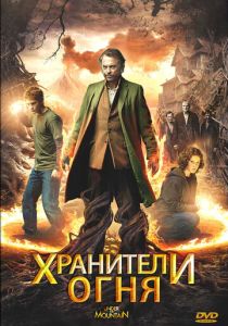 Хранители огня 2009 Фильм