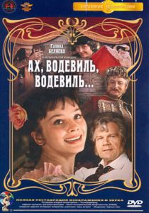 Ах, водевиль, водевиль... 1980 Фильм
