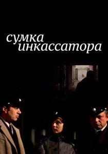 Сумка инкассатора 1977 Фильм