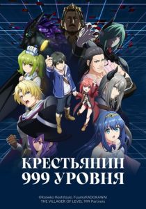 Крестьянин 999 уровня 2026 Аниме сериал