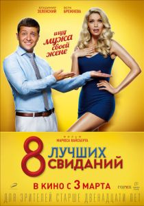 8 лучших свиданий 2016 Фильм