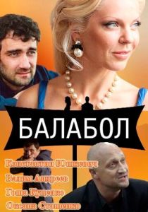 Балабол 2014 Сериал