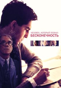 Человек, который познал бесконечность 2015 Фильм