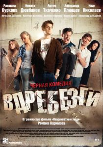 Вдребезги 2011 Фильм