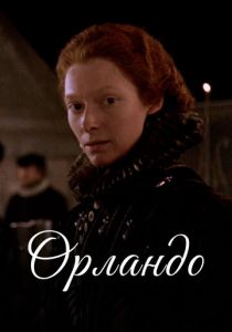 Орландо 1992 Фильм