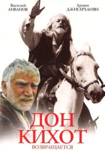 Дон Кихот возвращается 1997 Фильм