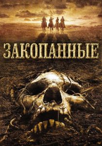 Закопанные 2008 Фильм