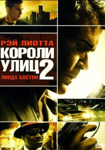 Короли улиц 2 2011 Фильм