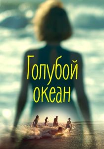 Голубой океан 2019 Фильм