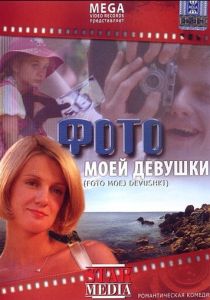 Фото моей девушки 2008 Фильм