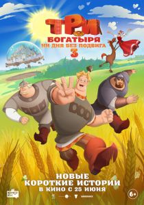 Три богатыря. Ни дня без подвига 3 2026 Мультфильм