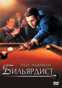Бильярдист 1961 Фильм
