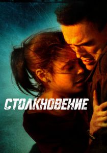 Столкновение 2004 Фильм