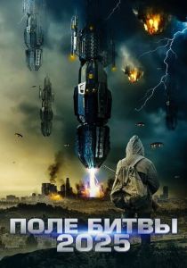 2025: Поле битвы 2020 Фильм