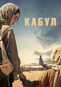 Кабул 2025 Сериал