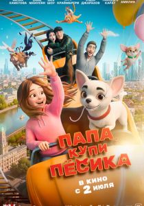 Папа, купи пёсика 2026 Мультфильм