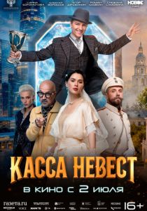 Касса невест 2025 Фильм
