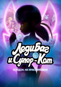 Леди Баг и Супер-Кот: Лондон. На краю времени 2024 Мультфильм