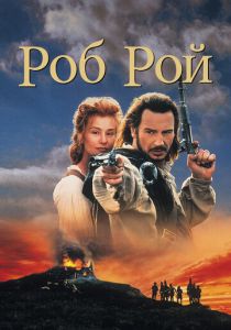 Роб Рой 1995 Фильм