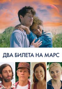 Два билета на Марс 2022 Фильм